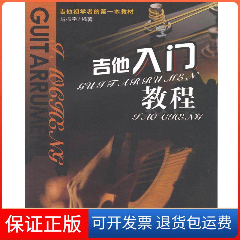 【保正版】吉他初学者的本教材:吉他入门教程马振宇 著现代出版社9787514317169