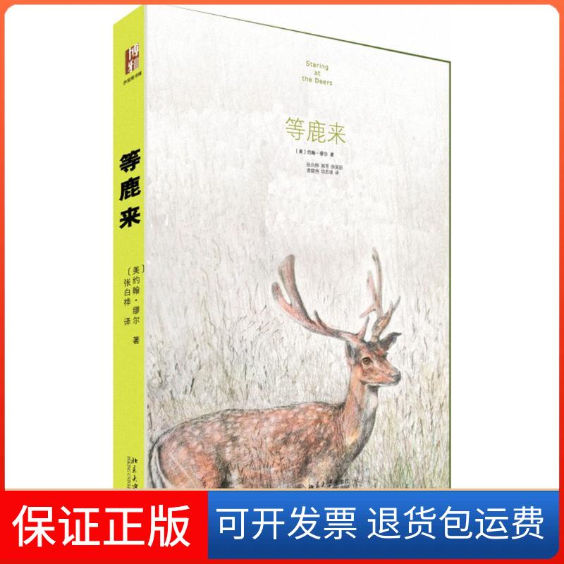 【保正版】等鹿来 赠精美明信片 美“国公园”之父的精华之作。与梭罗的《瓦尔登湖》同为经典