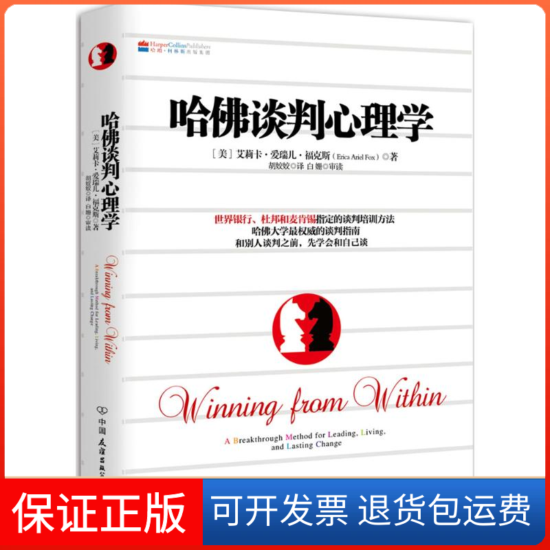 【保正版】哈谈判心理学(美)Erica Arid Fox；胡姣姣中国友谊出版公司9787505734227
