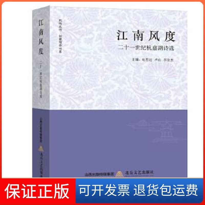 【保正版】江南风度:21世纪杭嘉湖诗选赵思运卢山李俊杰北岳文艺出版社9787537860635