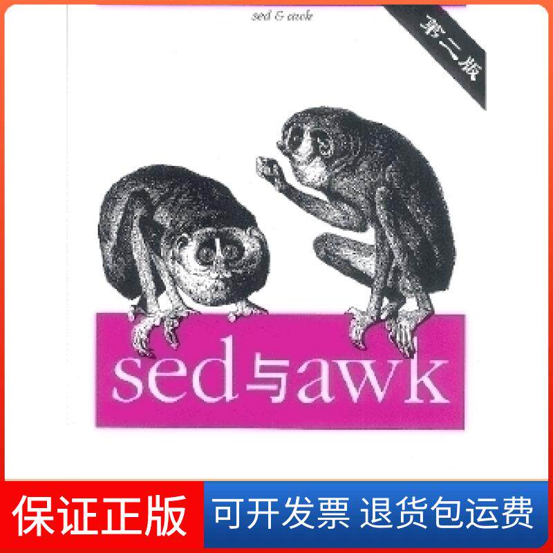 【保正版】sed与awk(第2版)译者 (美国)多尔蒂机械工业出版社9787111115274