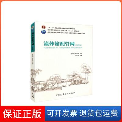 【保正版】流体输配管网（第四版）（附网络下载）付祥钊中国建筑工业出版社9787112217748