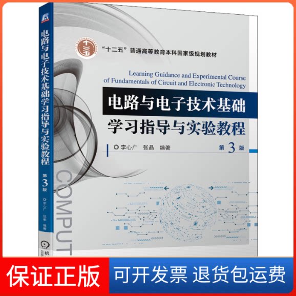 【保正版】电路与电子技术基础指导与实验教程 第3版李心广,张晶 编机械工业出版社9787111694687