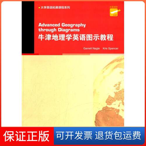 【保正版】牛津地理学英语图示教程(英)奈格尔(Garrett Nagle),(英)斯宾莎(Kris Spencer) 编;李道季 注释 著作上海外语教育出版社