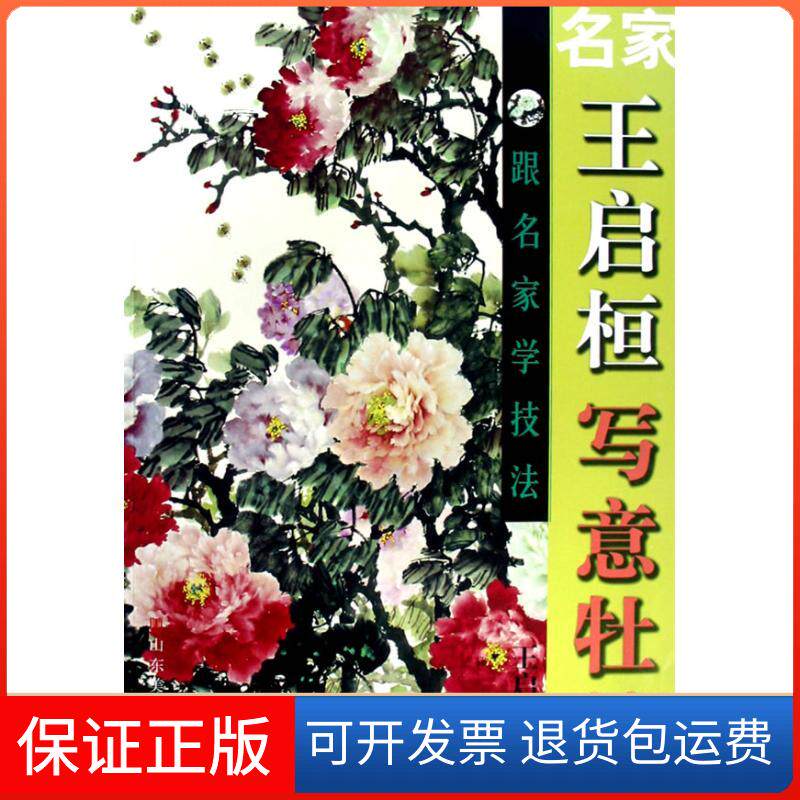 【保正版】跟名家学技法王启恒写意牡丹王启桓　著 著作山东美术出版社9787533025625