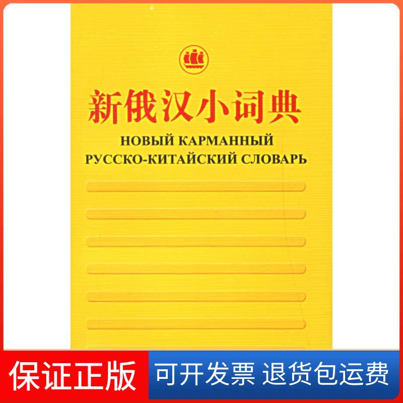【保正版】新俄汉小词典丛亚平上海译文出版社9787532740239