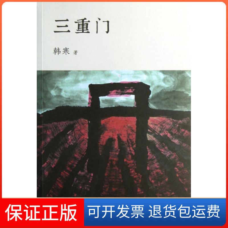 【正版】三重门韩寒天津人民9787201066325