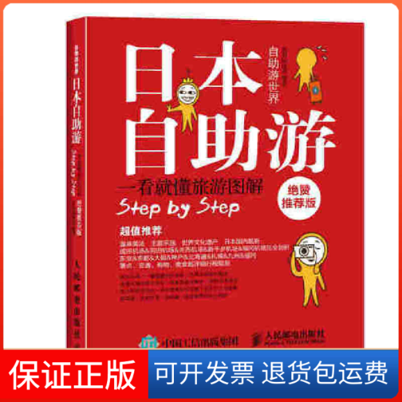 【保正版】日本自游(赞)/自游世界墨刻编辑部人民邮电9787115416216