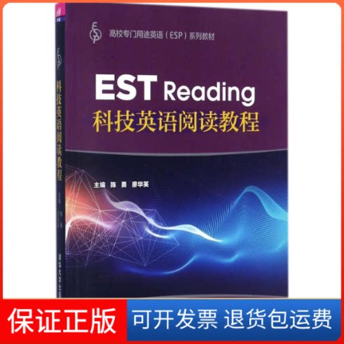 【保正版】科技英语阅读教程陈勇,廖华英 主编清华大学出版社9787302479178