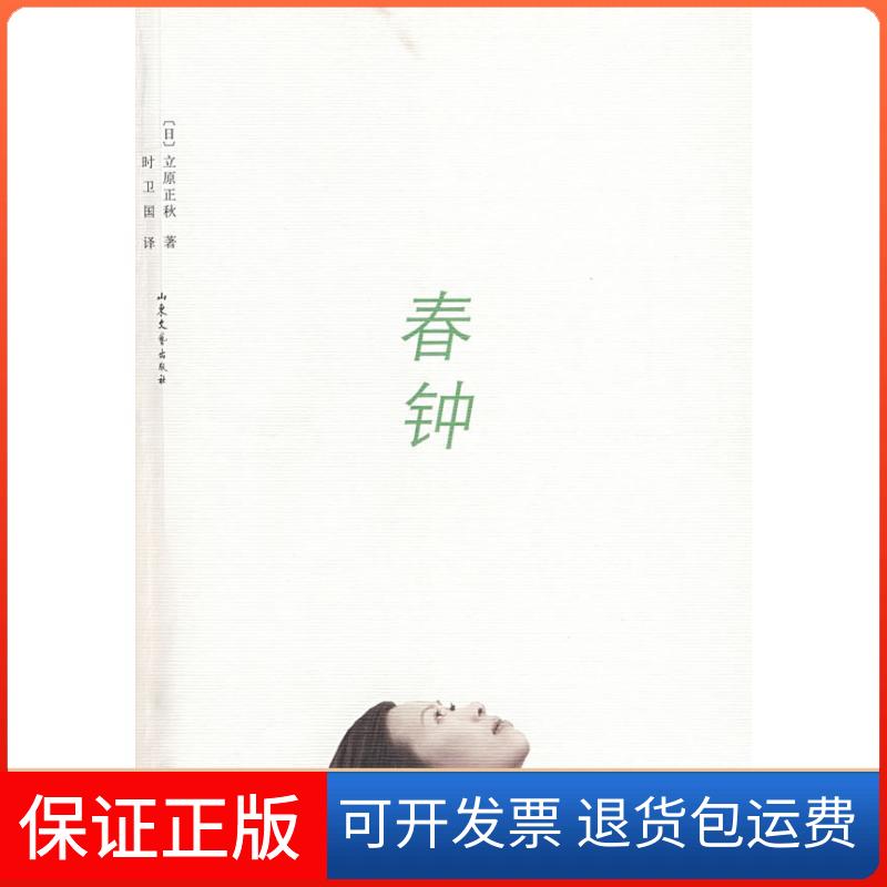 【保正版】春钟(日)立原正秋 著,时卫国 译 著作山东文艺出版社9787532926961