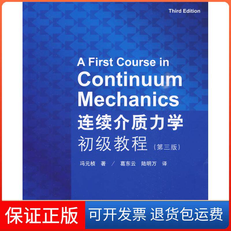【保正版】连续介质力学初级教程(第三版)(美)冯元桢 葛东云 陆明万清华大学出版社9787302213253