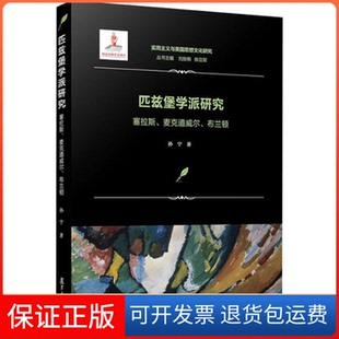 【保正版】匹兹堡学派研究 塞拉斯、麦克道威尔、布兰顿孙宁复旦大学出版社9787309137774