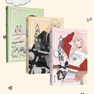 正版新书】人间百里锦1+2+3全三册 赠品齐全 橘奶司维瓦酱 呆萌前花神百里锦x温柔天使店长林慕溪 傲娇帅气顾梦奇×腹黑御姐秦不疑