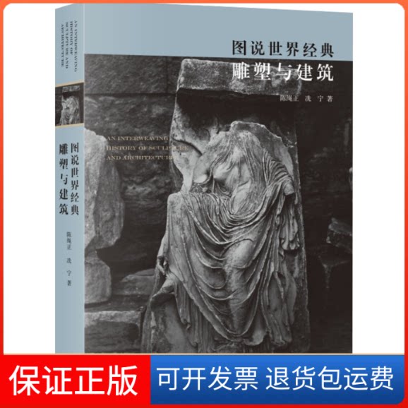【保正版】图说世界经典雕塑与建筑陈绳正,洗宁 著生活·读书·新知三联书店9787108076465