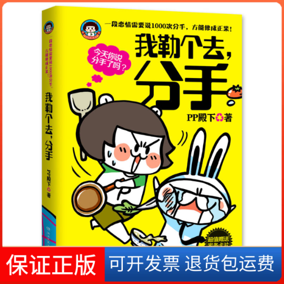 【保正版】我勒个去,分手PP 殿下湖南文艺出版社9787540457075