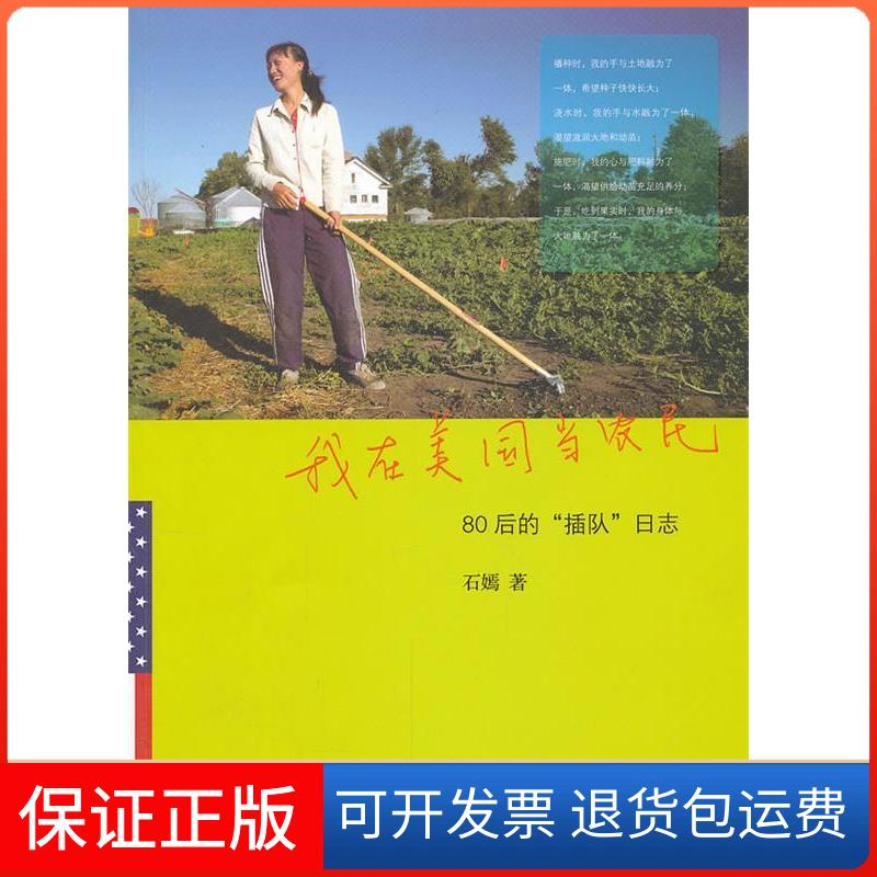【保正版】我在美国当农民石嫣 生活·读书·新知三联书店9787108040206