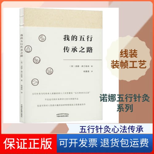 【保正版】我的五行传承之路(英)诺娜·弗兰格林(Nora Franglen) 著 杨露晨 译中国医出版社9787513257268