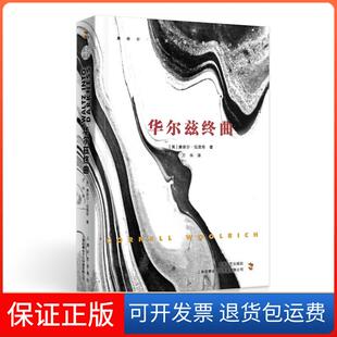 社 华尔兹终曲康奈尔伍里奇上海文艺出版 保正版