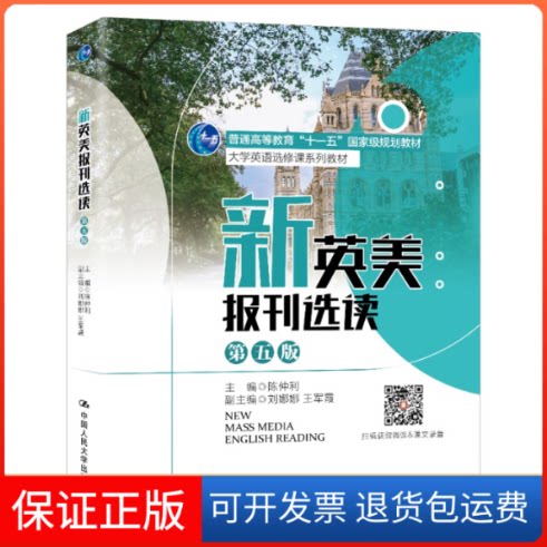 【保正版】新英美报刊选读(D五版)(大学英语选修课系列教材;普通高等教育“十一五”规划教材)陈仲利中国人民大学出版社
