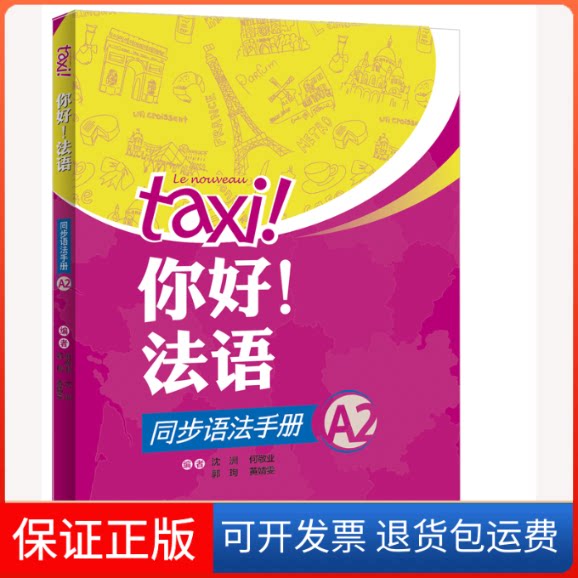 【保正版】你好!法语同步语法手册(A2)何敬业,沈洲,郭珣,黄婧雯外语教学与研究出版社9787521310498