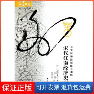 主编 何忠礼江苏人民9787214073495 宋代江南经济史研究 方健 译者 刘东 斯波义信 日 海外中国研究丛书 保正版