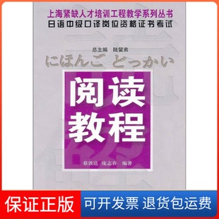 庞志春华东师范大学出版 日语中级口译岗位资格——阅读教程蔡郭达 社9787561752975 保正版