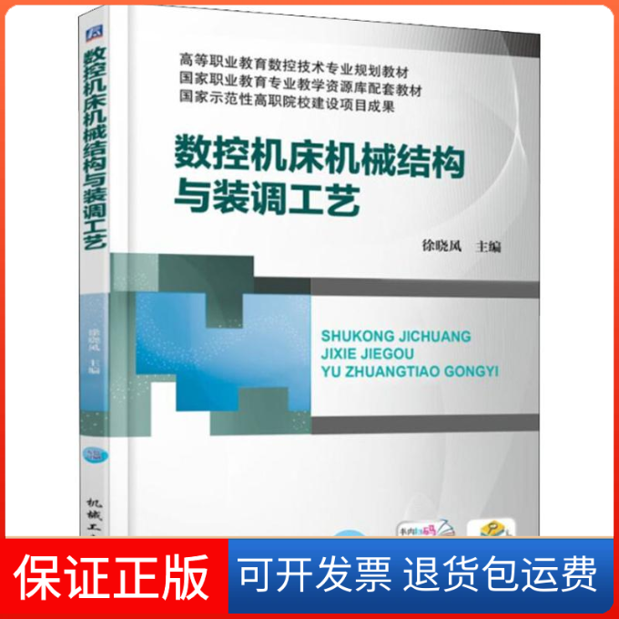 【保正版】数控机床机械结构与装调工艺编者:徐晓风 著 徐晓风 编机械工业出版社9787111602996
