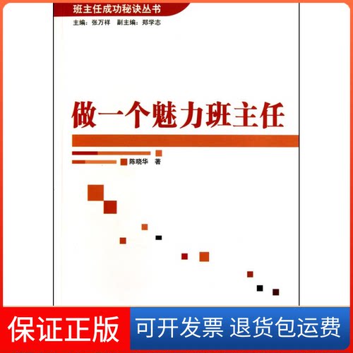 【保正版】做一个魅力班主任陈晓华 著中国轻工业出版社9787501978670