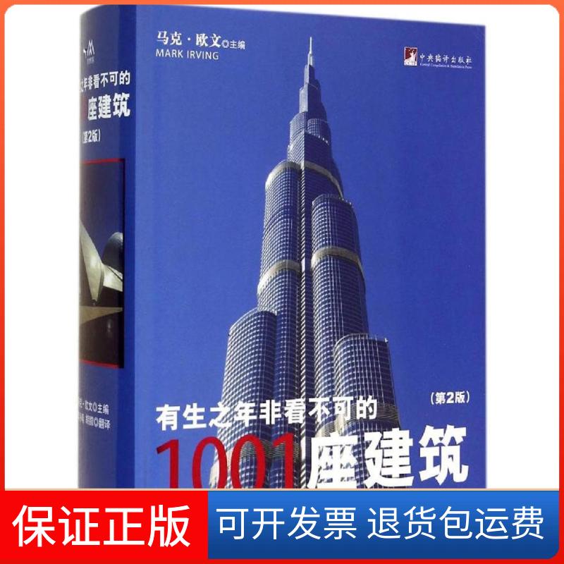 【保正版】有生之年非看不可的1001座建筑(英)欧文 主编,李诗晴,胡朦 译 著 Mark Irving 编 李诗晴 等 译中央编译出版社
