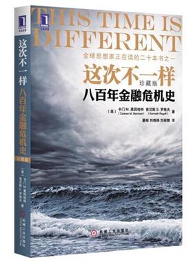 【正版图书】这次不一样八百年金融危机史美卡门M莱因哈特著美肯尼斯S罗格夫著綦相译刘晓锋译刘丽娜译机械工业出版社