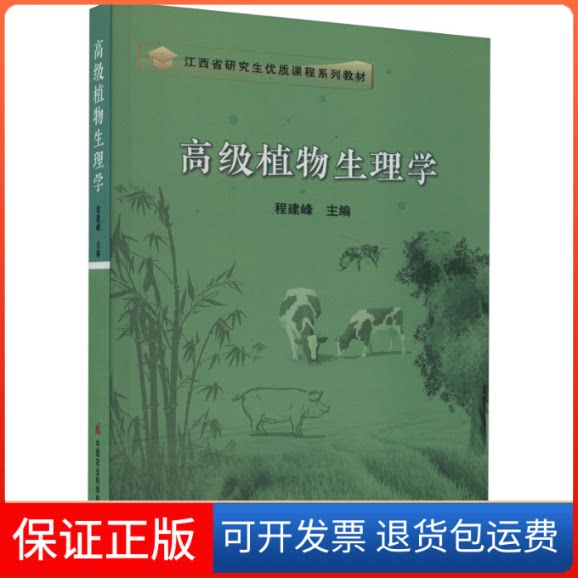 【保正版】高级植物生理学程建峰 编中国农业科学技术出版社9787511665195