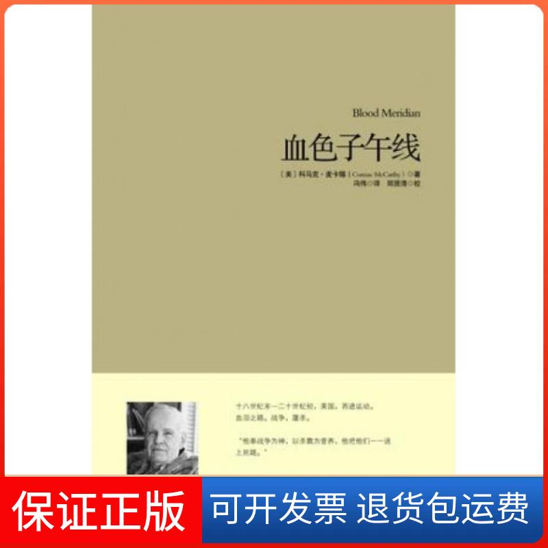 【正版】血色子午线(精)(美)科马克·麦卡锡|译者:冯伟|校注:郑贤清重庆9787229060688
