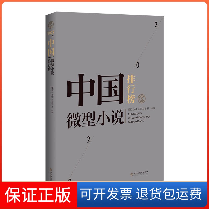 【保正版】2022年中国微型小说排行榜微型小说选刊杂志社 编百花州文艺出版社9787550016217
