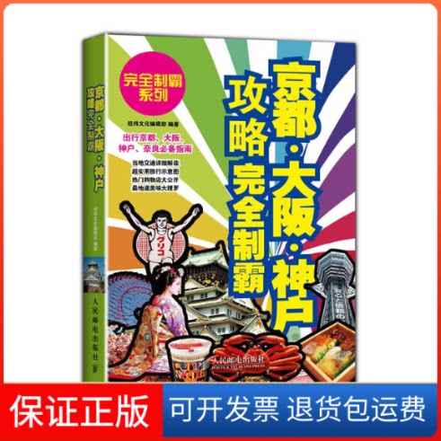 【保正版】京都.大阪.神户攻略制霸无 著作 经纬编辑 编者人民邮电出版社9787115341211