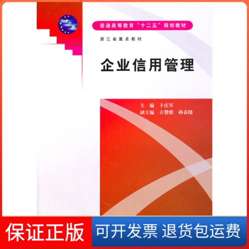 【正版】企业信用管理卜庆军中国水利水电出版社9787508488271