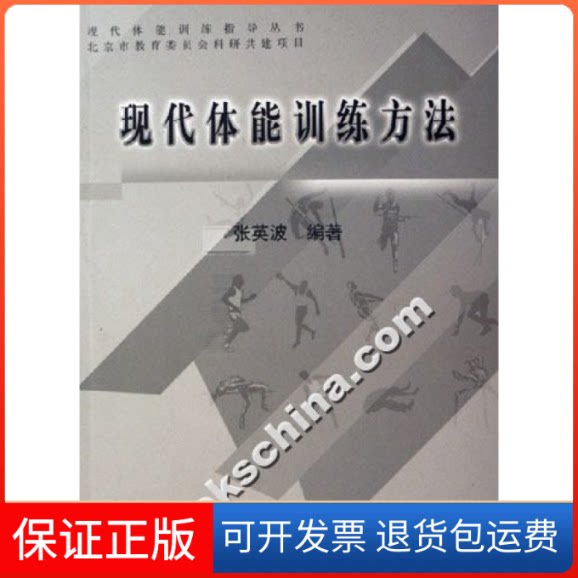 【保正版】现代体能训练方法张英波北京体育大学出版社9787811006551