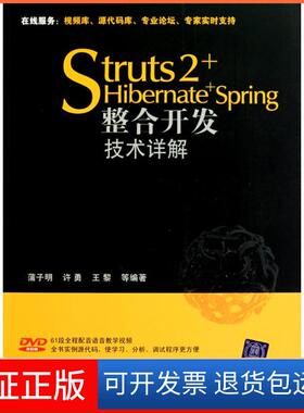 【保正版】Struts 2+Hibernate+Spring整合开发技术详解蒲子明清华大学出版社9787302211037