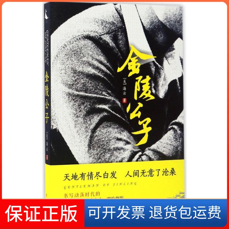 【保正版】金陵公子(美)海云(Nina Dai Tang) 著四川人民出版社9787220100741