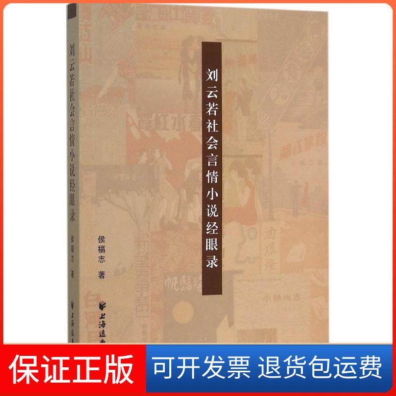 【保正版】刘云若社会言情小说经眼录侯福志 著 著上海远东出版社9787547610268