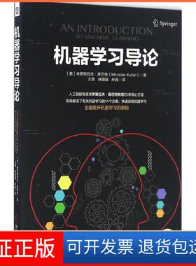 【保正版】机器导论(美)米罗斯拉夫·库巴特(Miroslav Kubat) 著；王勇,仲国强,孙鑫 译机械工业出版社9787111548683