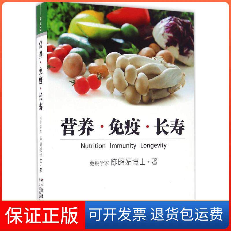 【保正版】营养·免疫·长寿陈昭妃 著 著中国社会出版社9787508753843