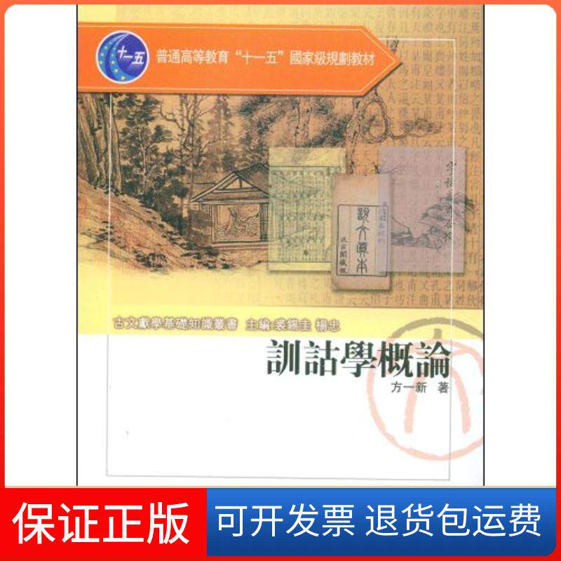 【保正版】训诂学概论(方一新)方一新江苏教育出版社9787534386411