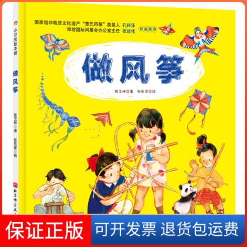 【保正版】做风筝陈玉林 著 张乐家 绘北京科学技术出版社9787571407988