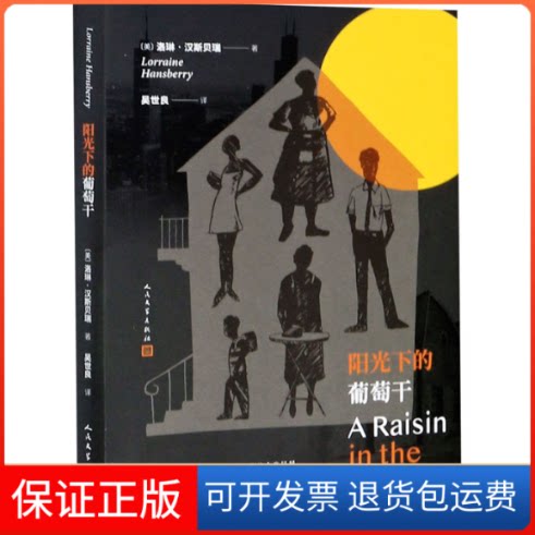 【保正版】阳光下的葡萄干(美)洛琳·汉斯贝瑞 著 吴世良 译人民文学出版社9787020165704