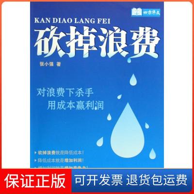 【保正版】砍掉浪费张小强广东经济出版社