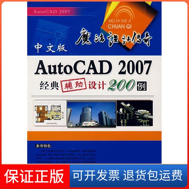 【正版】AutoCAD2007经典辅设计200例(附光盘)龙飞上海科学普及出版社9787542736796