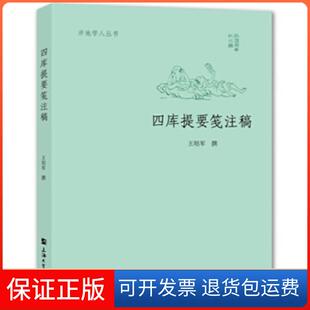 【保正版】四库提要笺注稿王培军上海大学出版社9787567133785