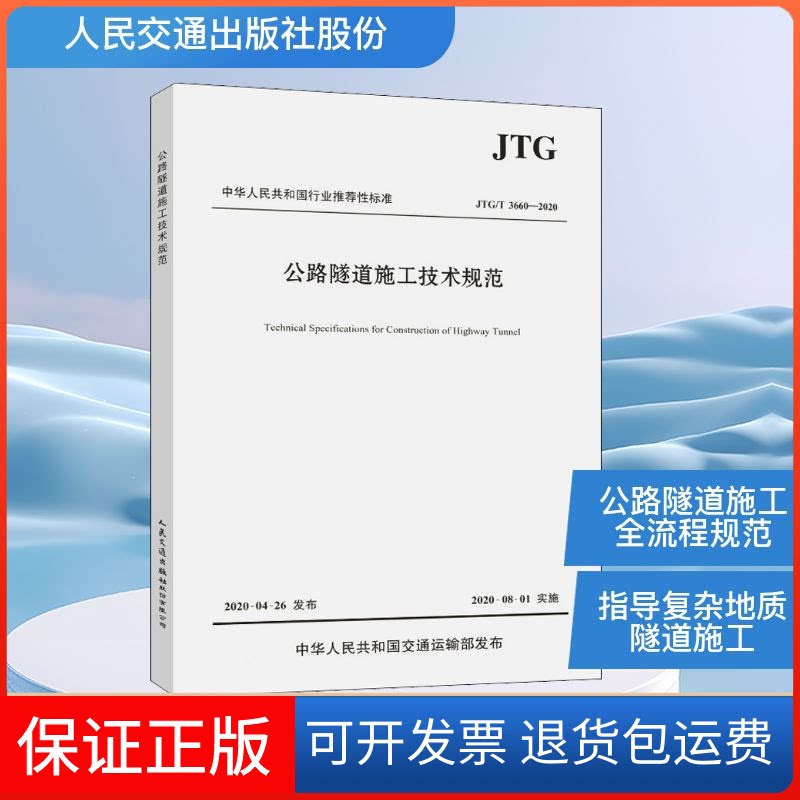 【保正版】公路隧道施工技术规范 JTG/T 3660-2020中交一公局集团有限公司 编人民交通出版社9787114164880