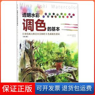 8色系配色要诀宁凡人民邮电出版 基本日本绘画大师青木美和 透明水彩调色 社 保正版
