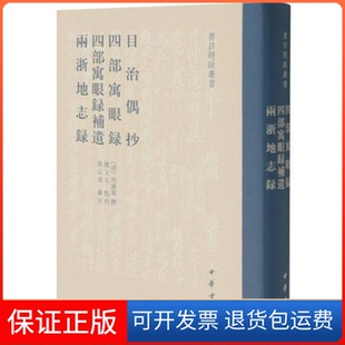 【保正版】目治偶抄 四部寓眼录 四部寓眼录补遗 两浙地志录 中国历史作者中华书局9787101154627